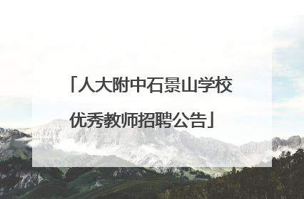 人大附中石景山学校优秀教师招聘公告